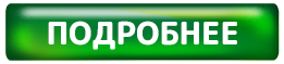 Подробнее